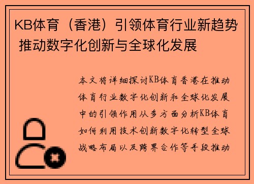 KB体育（香港）引领体育行业新趋势 推动数字化创新与全球化发展
