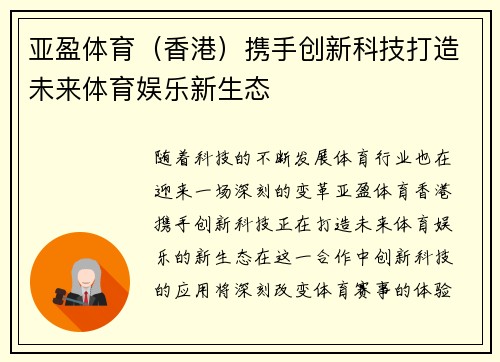 亚盈体育（香港）携手创新科技打造未来体育娱乐新生态