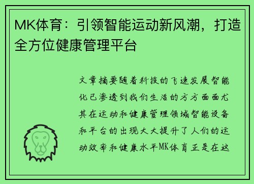 MK体育：引领智能运动新风潮，打造全方位健康管理平台