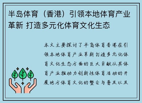 半岛体育（香港）引领本地体育产业革新 打造多元化体育文化生态