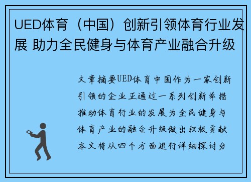 UED体育（中国）创新引领体育行业发展 助力全民健身与体育产业融合升级