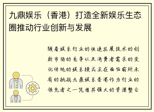 九鼎娱乐（香港）打造全新娱乐生态圈推动行业创新与发展