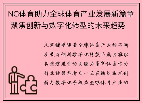 NG体育助力全球体育产业发展新篇章 聚焦创新与数字化转型的未来趋势