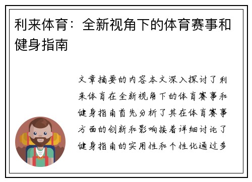 利来体育：全新视角下的体育赛事和健身指南
