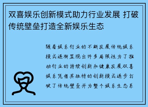 双喜娱乐创新模式助力行业发展 打破传统壁垒打造全新娱乐生态