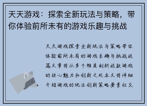 天天游戏：探索全新玩法与策略，带你体验前所未有的游戏乐趣与挑战