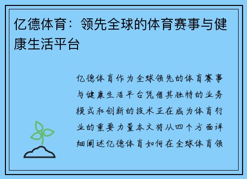 亿德体育：领先全球的体育赛事与健康生活平台