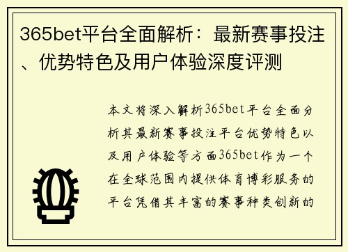 365bet平台全面解析：最新赛事投注、优势特色及用户体验深度评测