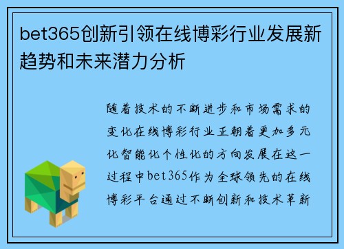 bet365创新引领在线博彩行业发展新趋势和未来潜力分析