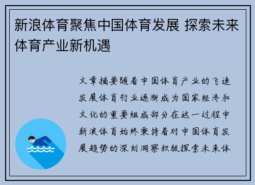 新浪体育聚焦中国体育发展 探索未来体育产业新机遇