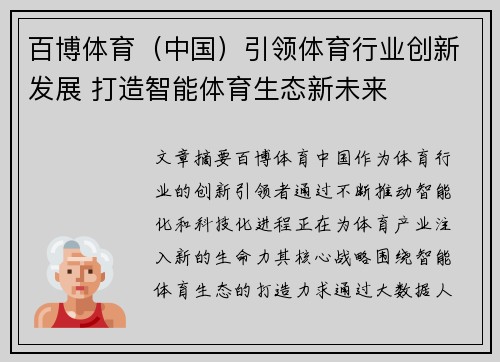 百博体育（中国）引领体育行业创新发展 打造智能体育生态新未来