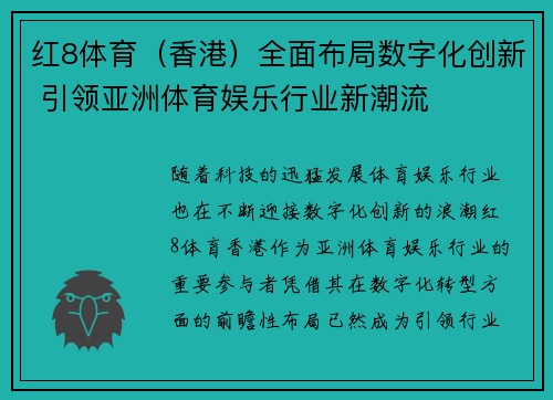 红8体育（香港）全面布局数字化创新 引领亚洲体育娱乐行业新潮流