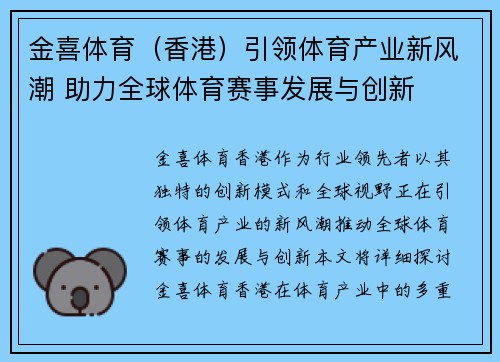 金喜体育（香港）引领体育产业新风潮 助力全球体育赛事发展与创新