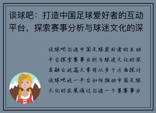 谈球吧：打造中国足球爱好者的互动平台，探索赛事分析与球迷文化的深度融合