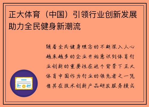 正大体育（中国）引领行业创新发展助力全民健身新潮流