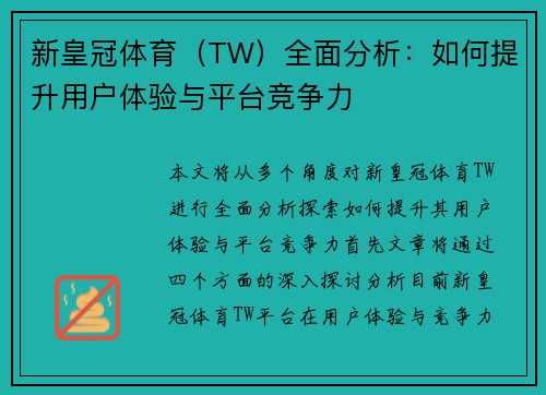 新皇冠体育（TW）全面分析：如何提升用户体验与平台竞争力