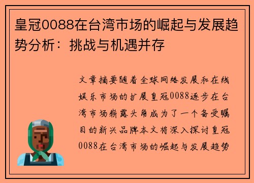 皇冠0088在台湾市场的崛起与发展趋势分析：挑战与机遇并存