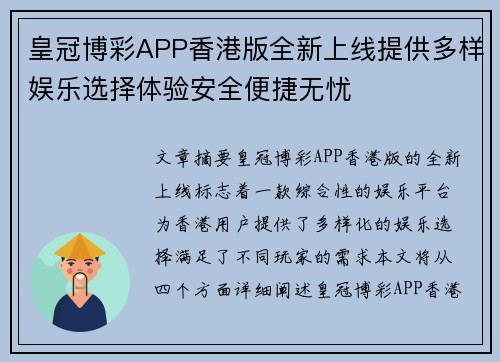 皇冠博彩APP香港版全新上线提供多样娱乐选择体验安全便捷无忧