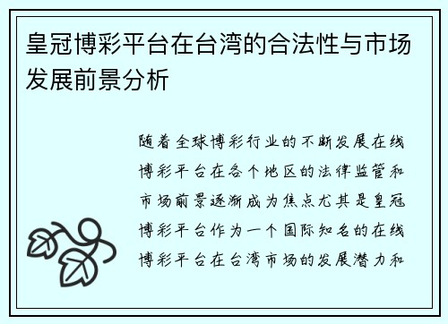 皇冠博彩平台在台湾的合法性与市场发展前景分析