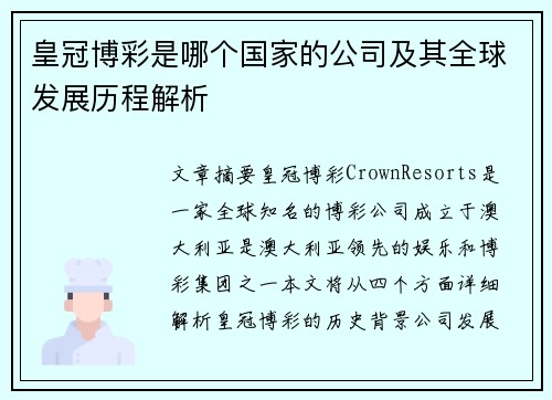 皇冠博彩是哪个国家的公司及其全球发展历程解析
