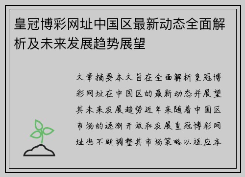 皇冠博彩网址中国区最新动态全面解析及未来发展趋势展望