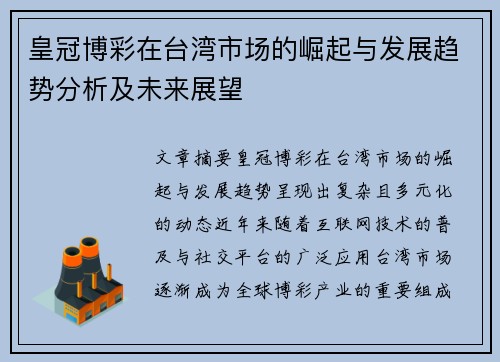 皇冠博彩在台湾市场的崛起与发展趋势分析及未来展望