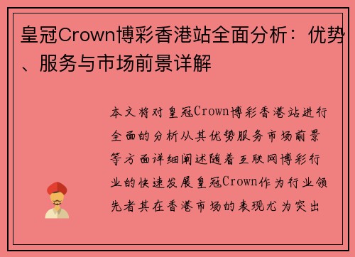 皇冠Crown博彩香港站全面分析：优势、服务与市场前景详解