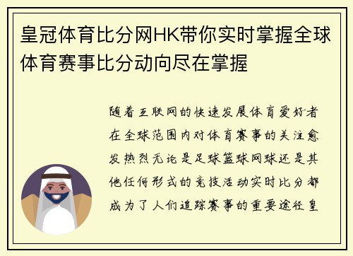 皇冠体育比分网HK带你实时掌握全球体育赛事比分动向尽在掌握