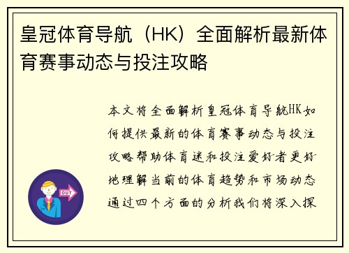 皇冠体育导航（HK）全面解析最新体育赛事动态与投注攻略