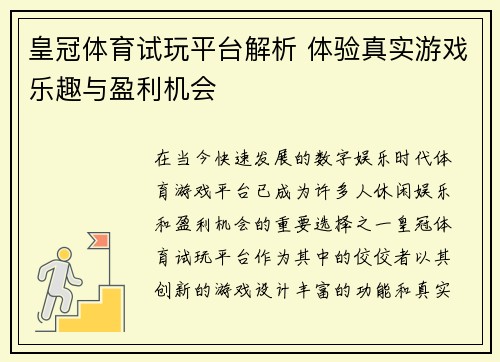 皇冠体育试玩平台解析 体验真实游戏乐趣与盈利机会