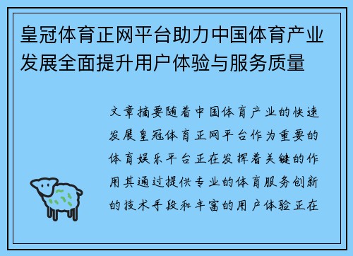 皇冠体育正网平台助力中国体育产业发展全面提升用户体验与服务质量