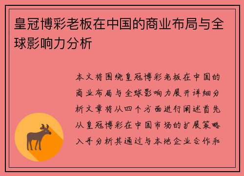 皇冠博彩老板在中国的商业布局与全球影响力分析