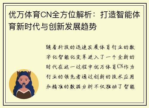 优万体育CN全方位解析：打造智能体育新时代与创新发展趋势
