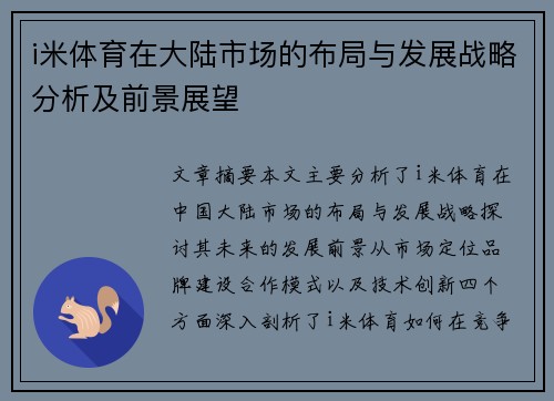 i米体育在大陆市场的布局与发展战略分析及前景展望