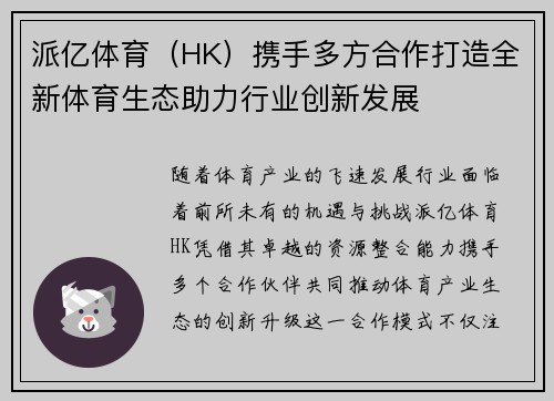 派亿体育（HK）携手多方合作打造全新体育生态助力行业创新发展