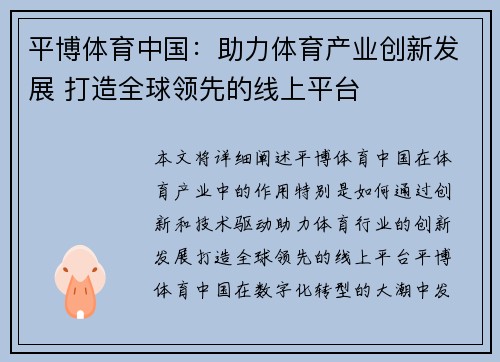 平博体育中国：助力体育产业创新发展 打造全球领先的线上平台