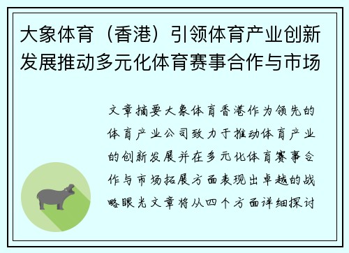 大象体育（香港）引领体育产业创新发展推动多元化体育赛事合作与市场拓展