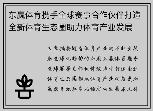 东赢体育携手全球赛事合作伙伴打造全新体育生态圈助力体育产业发展