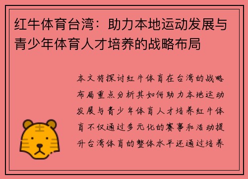红牛体育台湾：助力本地运动发展与青少年体育人才培养的战略布局