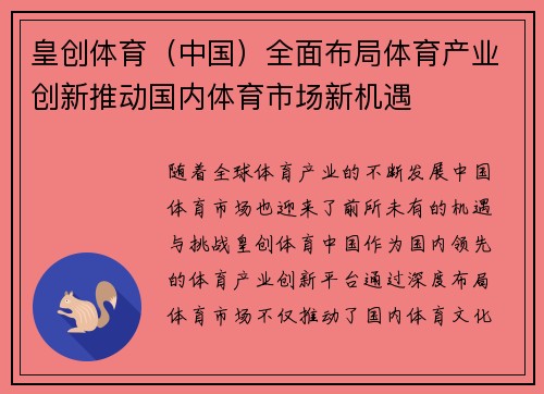 皇创体育（中国）全面布局体育产业创新推动国内体育市场新机遇