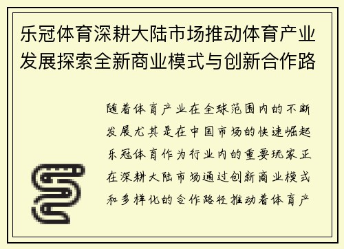乐冠体育深耕大陆市场推动体育产业发展探索全新商业模式与创新合作路径