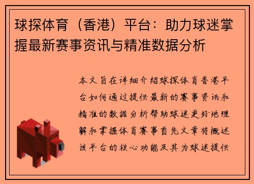 球探体育（香港）平台：助力球迷掌握最新赛事资讯与精准数据分析