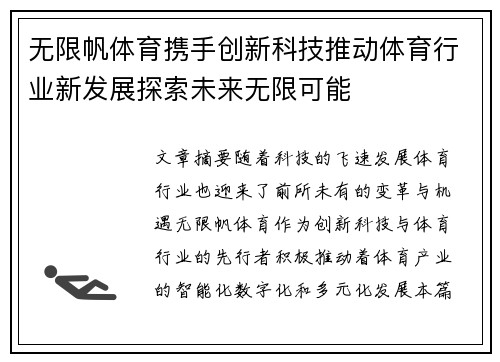 无限帆体育携手创新科技推动体育行业新发展探索未来无限可能