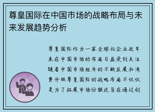 尊皇国际在中国市场的战略布局与未来发展趋势分析