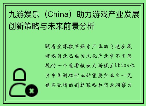 九游娱乐（China）助力游戏产业发展创新策略与未来前景分析