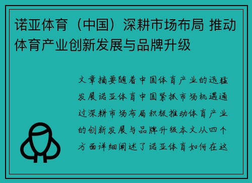 诺亚体育（中国）深耕市场布局 推动体育产业创新发展与品牌升级