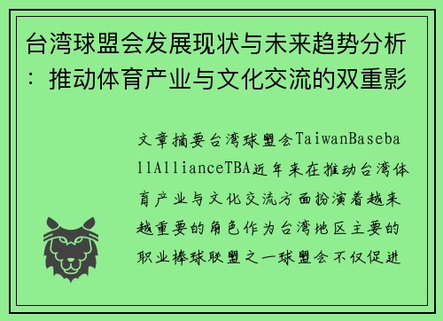 台湾球盟会发展现状与未来趋势分析：推动体育产业与文化交流的双重影响