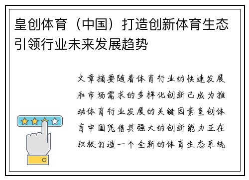 皇创体育（中国）打造创新体育生态引领行业未来发展趋势