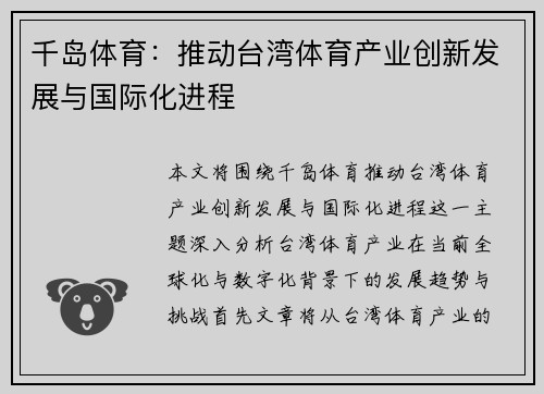 千岛体育：推动台湾体育产业创新发展与国际化进程