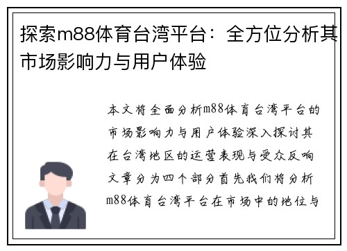 探索m88体育台湾平台：全方位分析其市场影响力与用户体验